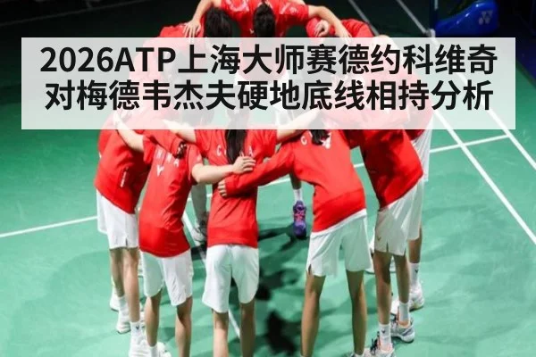 2026ATP上海大师赛德约科维奇对梅德韦杰夫硬地底线相持分析
