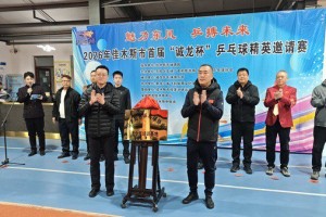 开云赛事集团-2026年佳木斯市首届“诚龙杯”乒乓球精英邀请赛启幕|女单|体育|赛事|青少年|培训_新浪体育_新浪新闻