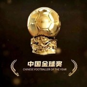 开云官方-2025中国金球奖各奖项前三名揭晓 U23国足两大新星入围